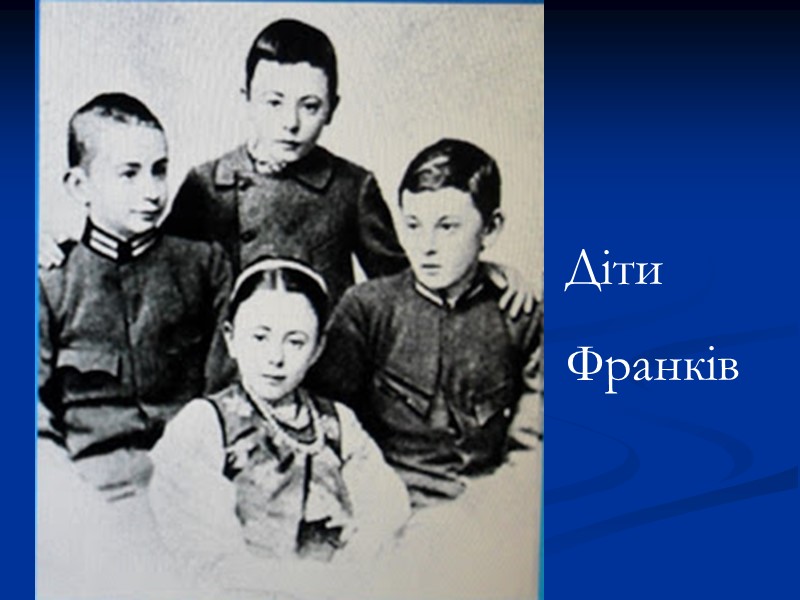 Діти Франків Діти Франків